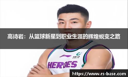 高诗岩：从篮球新星到职业生涯的辉煌蜕变之路
