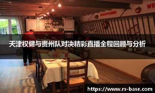 天津权健与贵州队对决精彩直播全程回顾与分析