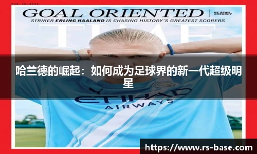 哈兰德的崛起：如何成为足球界的新一代超级明星