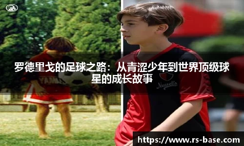 罗德里戈的足球之路：从青涩少年到世界顶级球星的成长故事