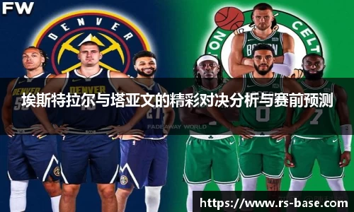 埃斯特拉尔与塔亚文的精彩对决分析与赛前预测