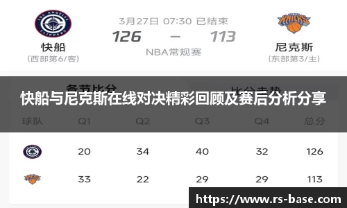 快船与尼克斯在线对决精彩回顾及赛后分析分享
