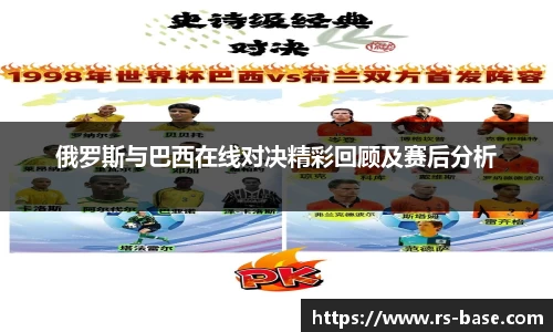 俄罗斯与巴西在线对决精彩回顾及赛后分析