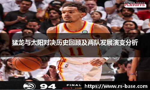 猛龙与太阳对决历史回顾及两队发展演变分析